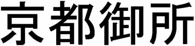 Kyoto Gosho
